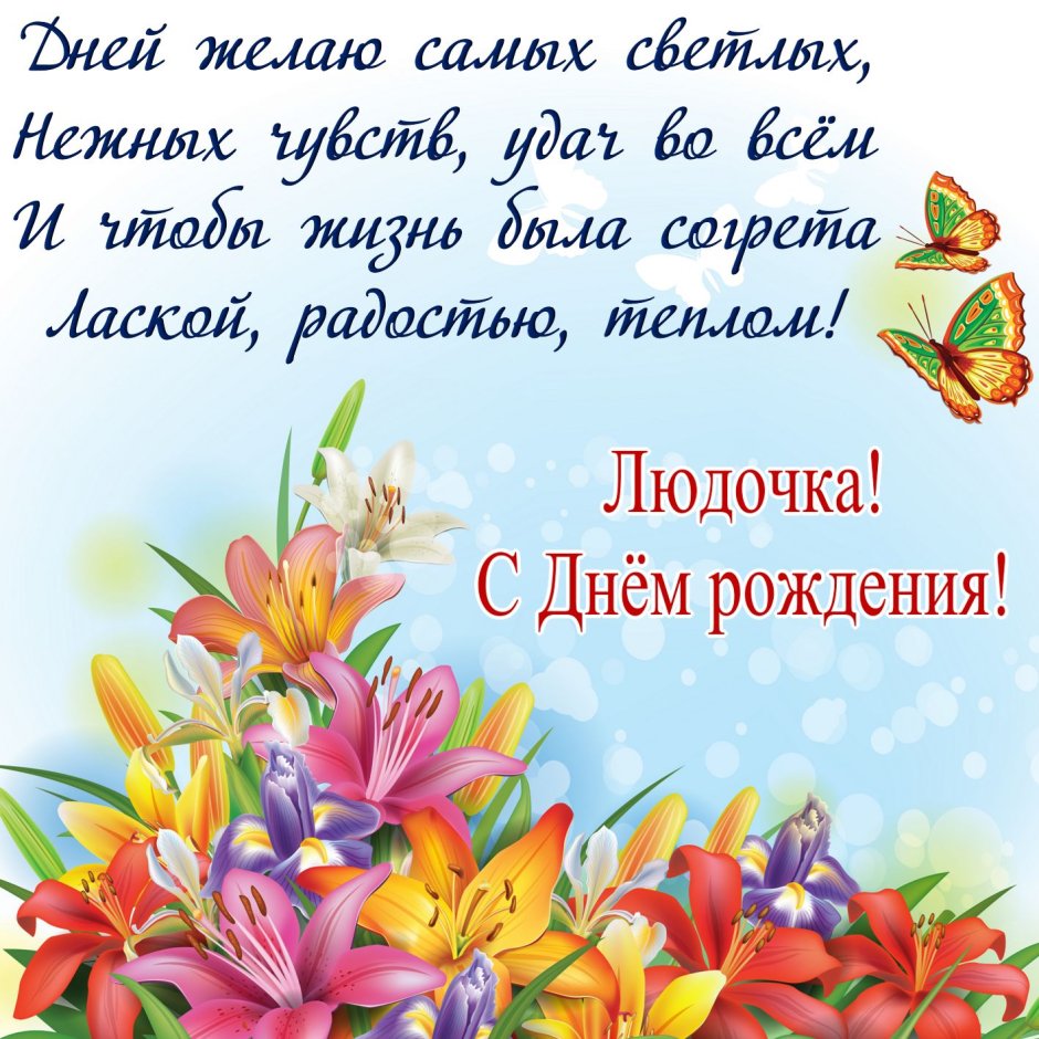 Поздравления с днём рождения Лида
