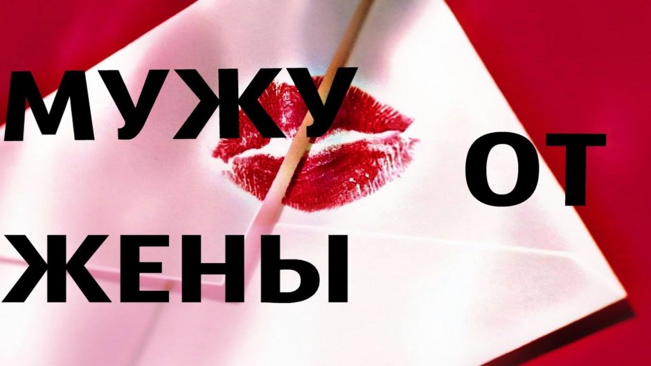 Открытки с днём рождения мужу от жены