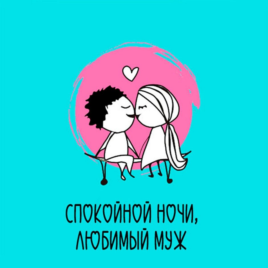 Спокойной ночи любимому мужу от жены