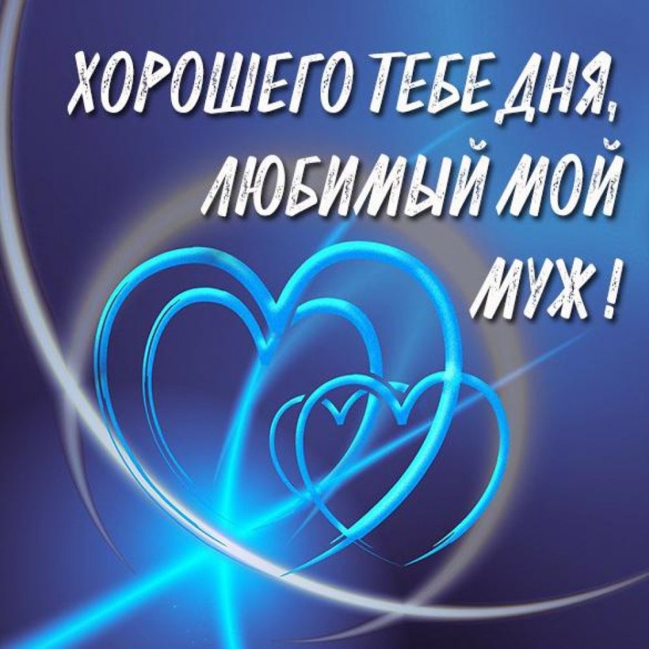 Поздравление мужу с годовщиной свадьбы