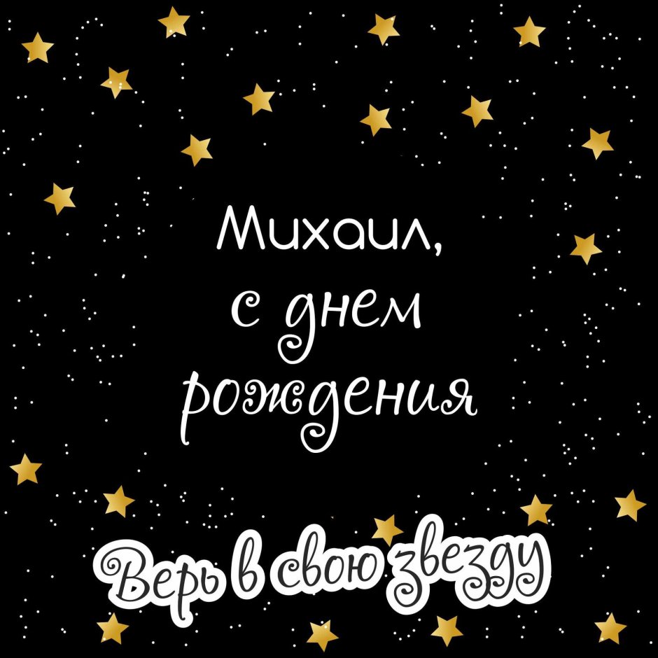 С днём рождения Владимир