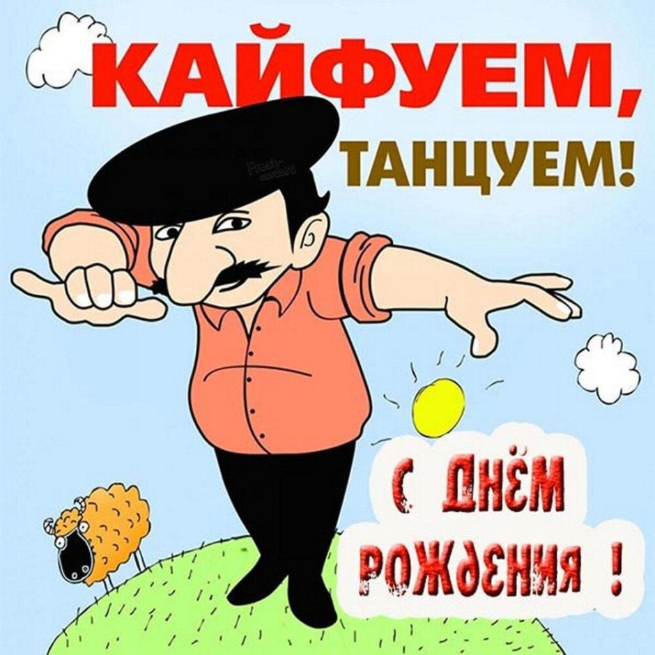 С днём РОЖДЕНЬЯЕВГЕНИЙ