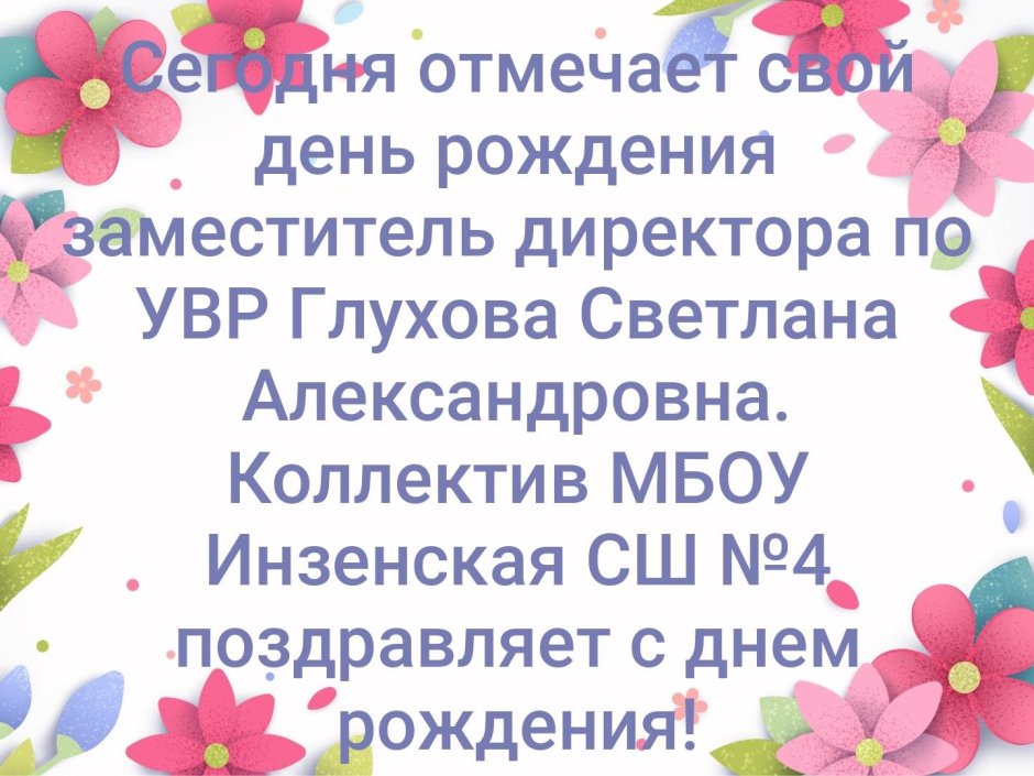 С днём рождения Светлана Анатольевна