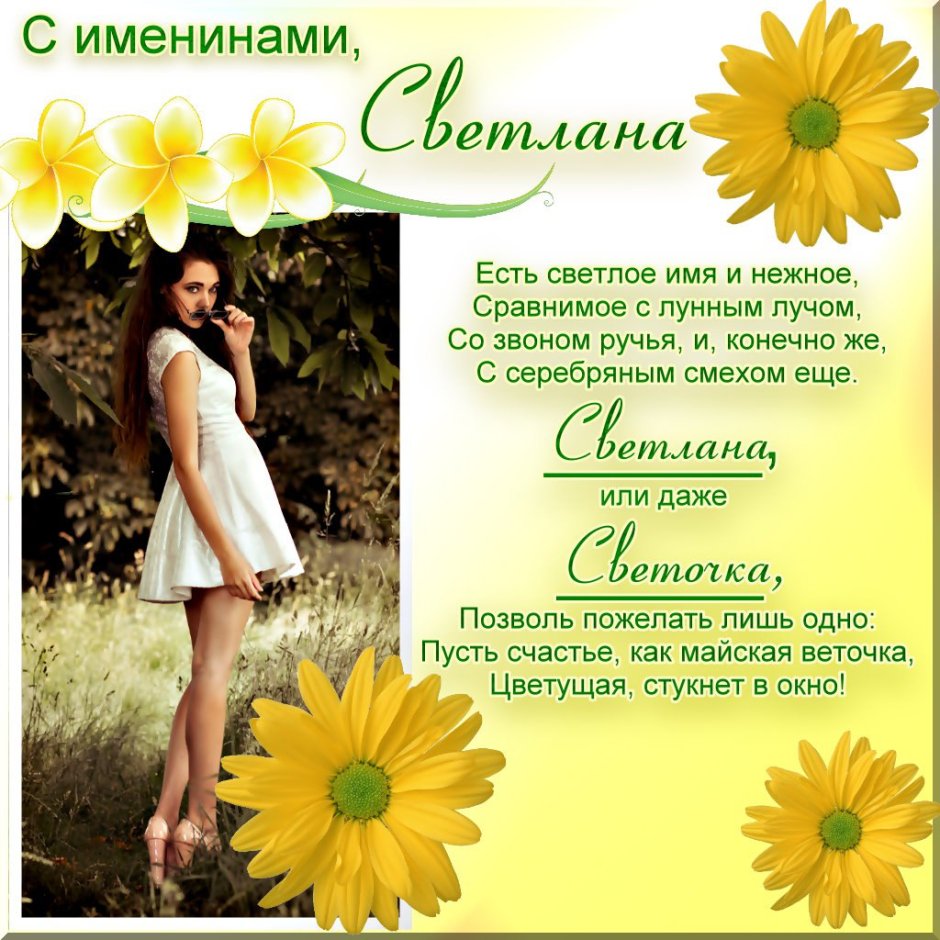 Света с днём рождения