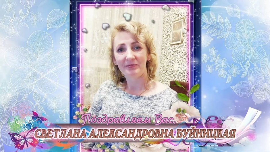 Света с днём рождения поздравления
