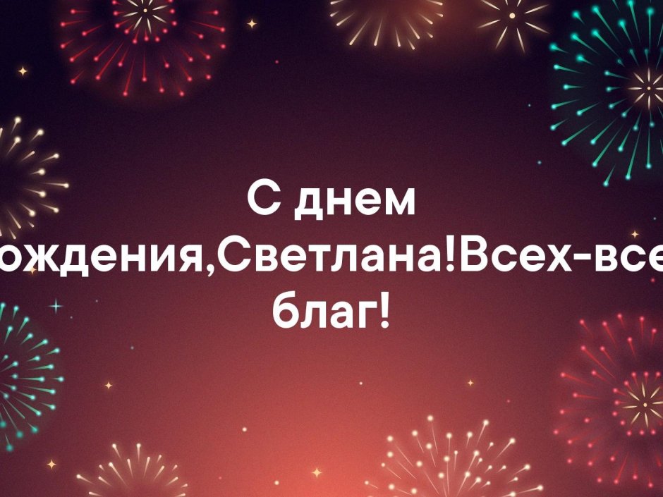 Красивые.поздравления стднем рождения