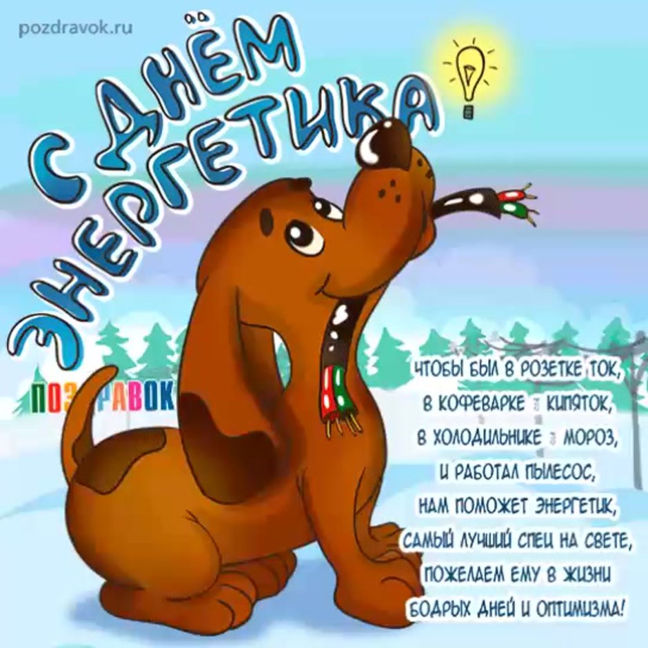 День Энергетика юмор