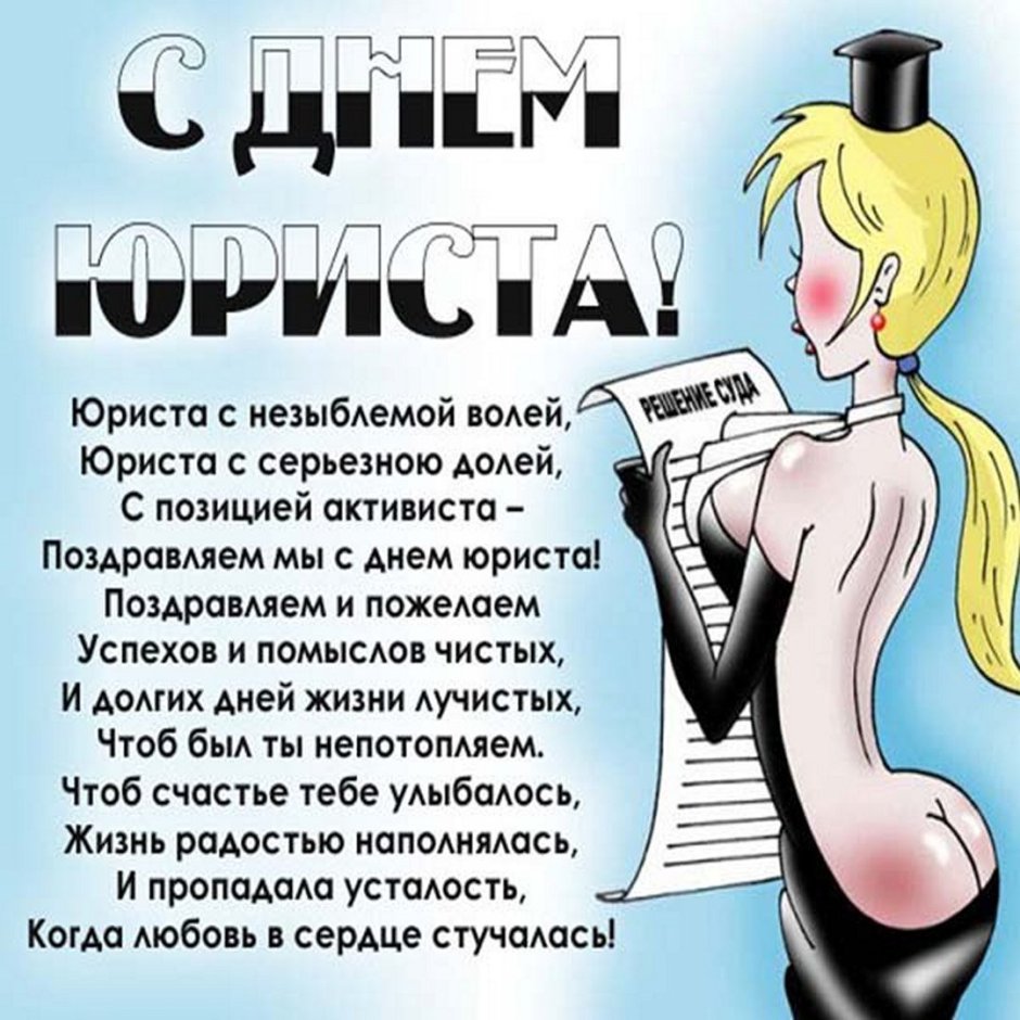 Поздравления с днем юриста прикольные