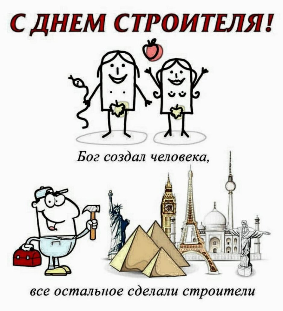 Поздравление с дне строителя