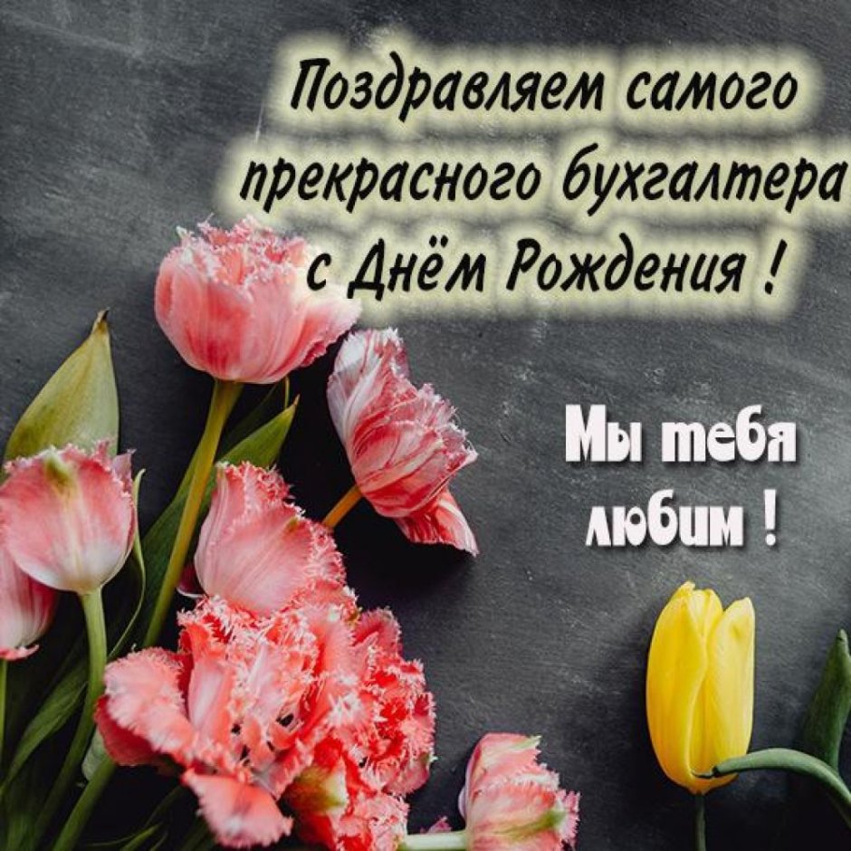 Открытка главному бухгалтеру с днем рождения