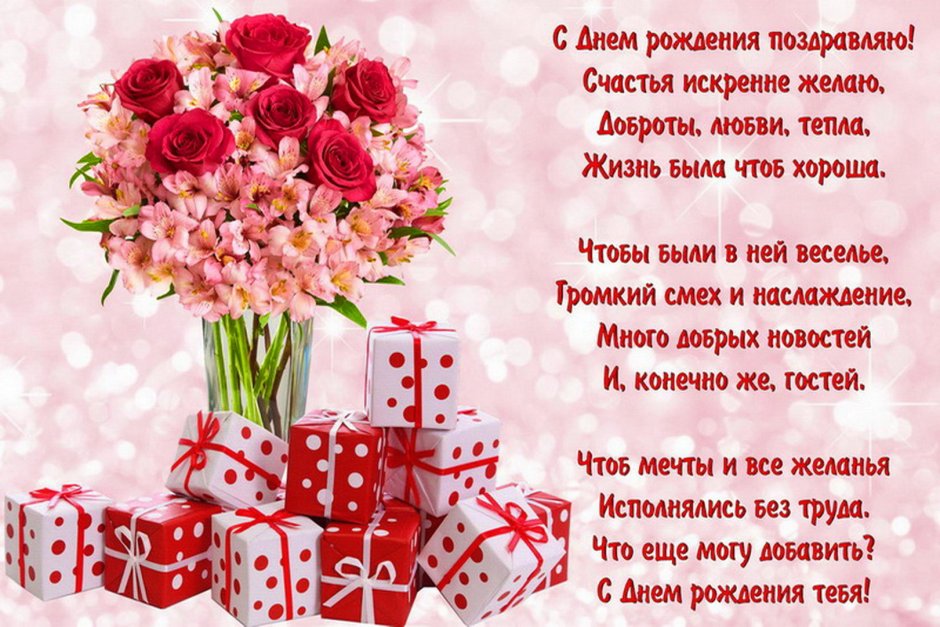 Поздравления с днём рождения