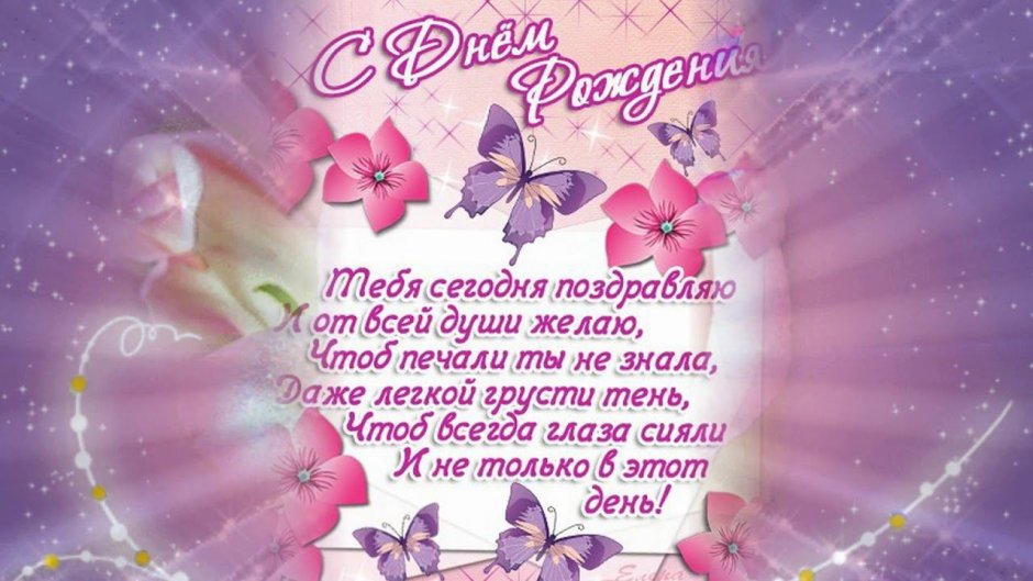 Красивые поздравления с днем рож