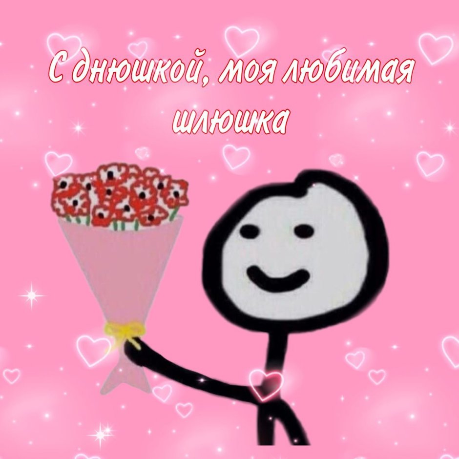 С днем рождения