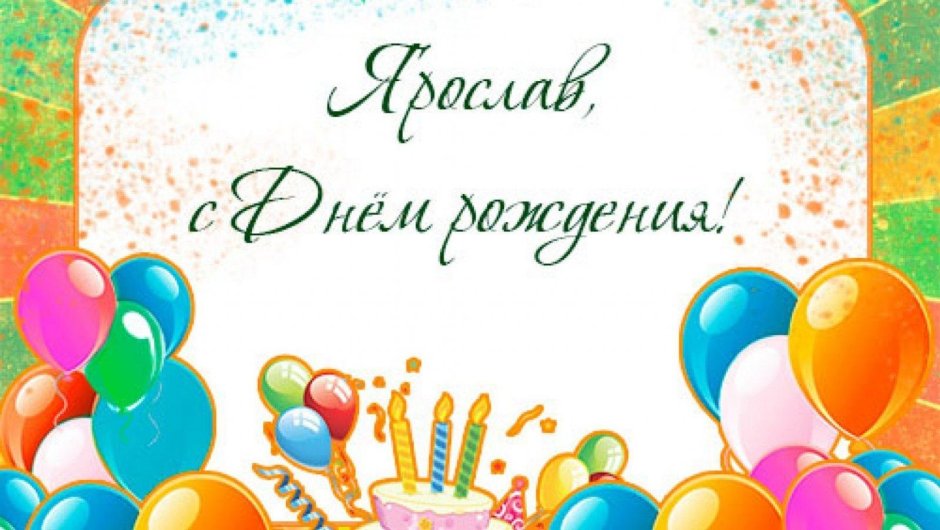 С днём рождения Елисей