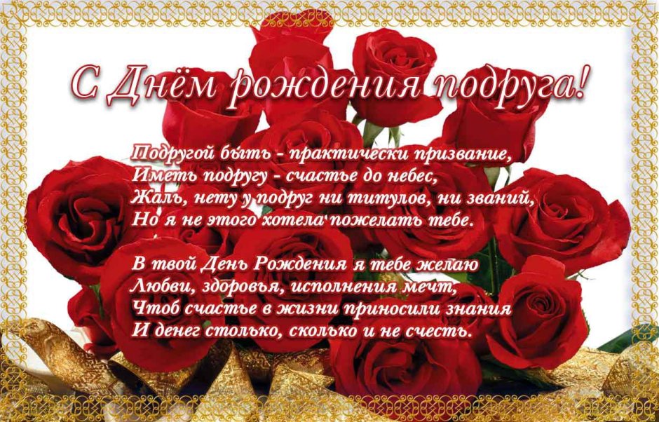 Поздравления с днём рождения подруге