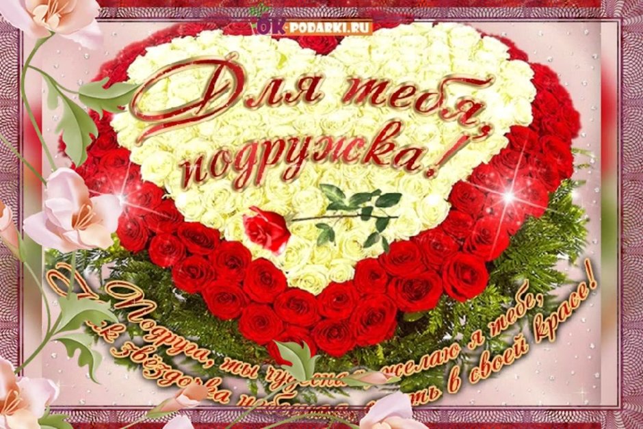 С днём рождения подруге