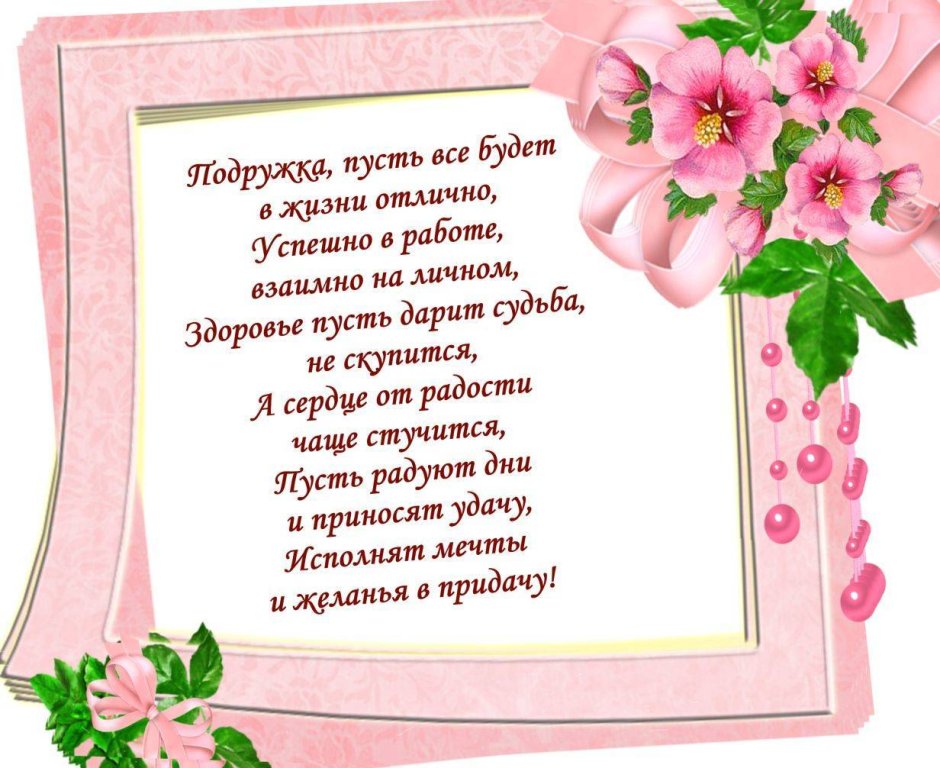 С днём рождения подруге