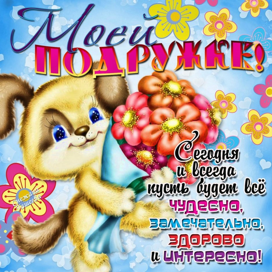 Поздравления с днём рождения модруге