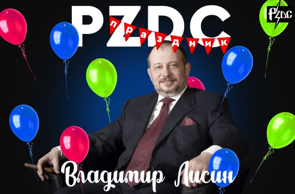 Поздравление с днем рождения под