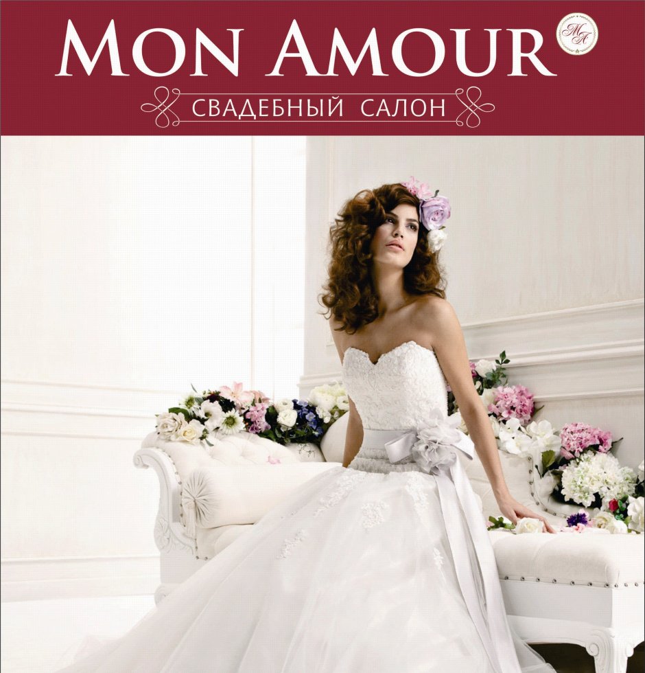 Свадебный салон mon amour Нижний Новгород