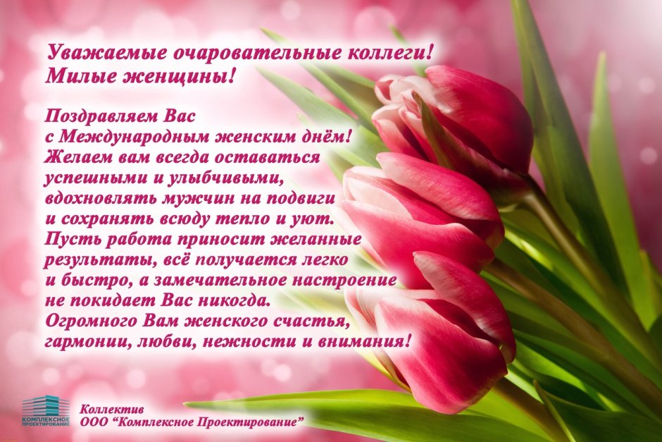 С 8 марта уважаемые женщины