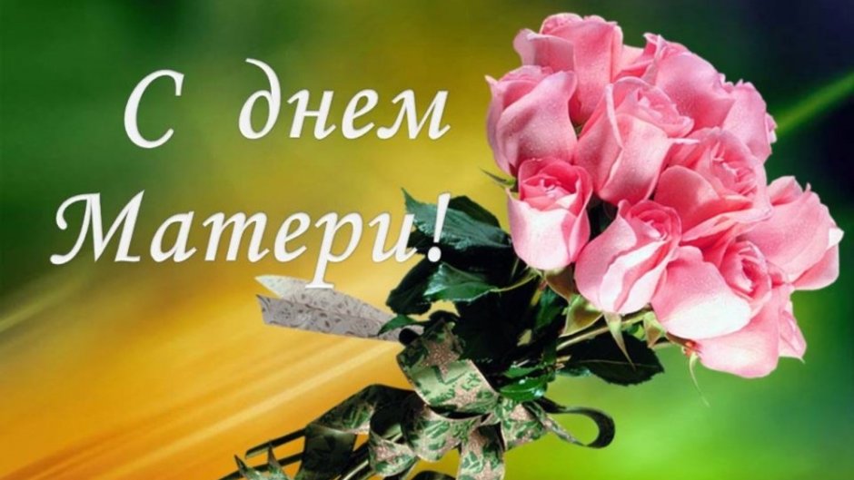 Уважаемые мамы поздравляем вас с днем матери