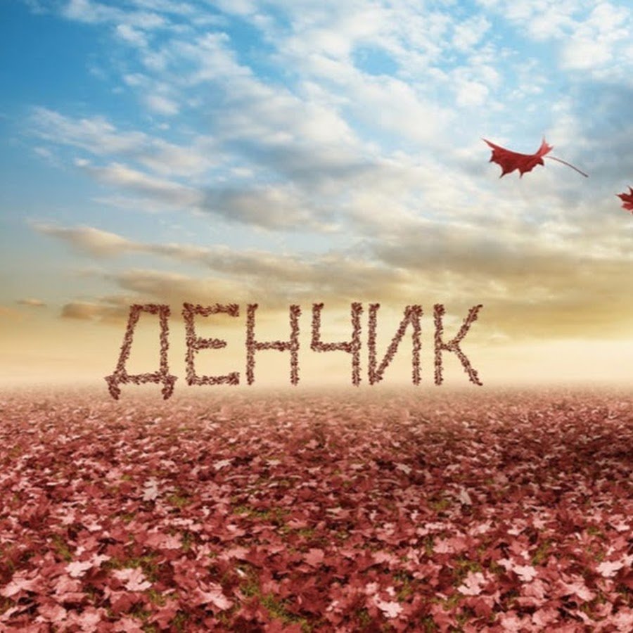 Красивые поздравления с днем рождения