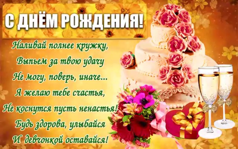 С днем рождения