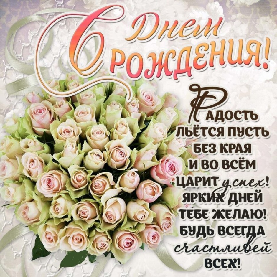 Поздравления с днём рождения