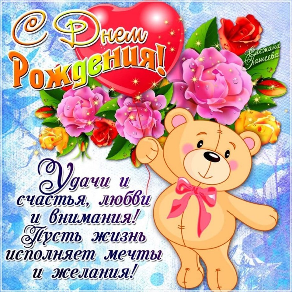 Поздравления с днём рождения