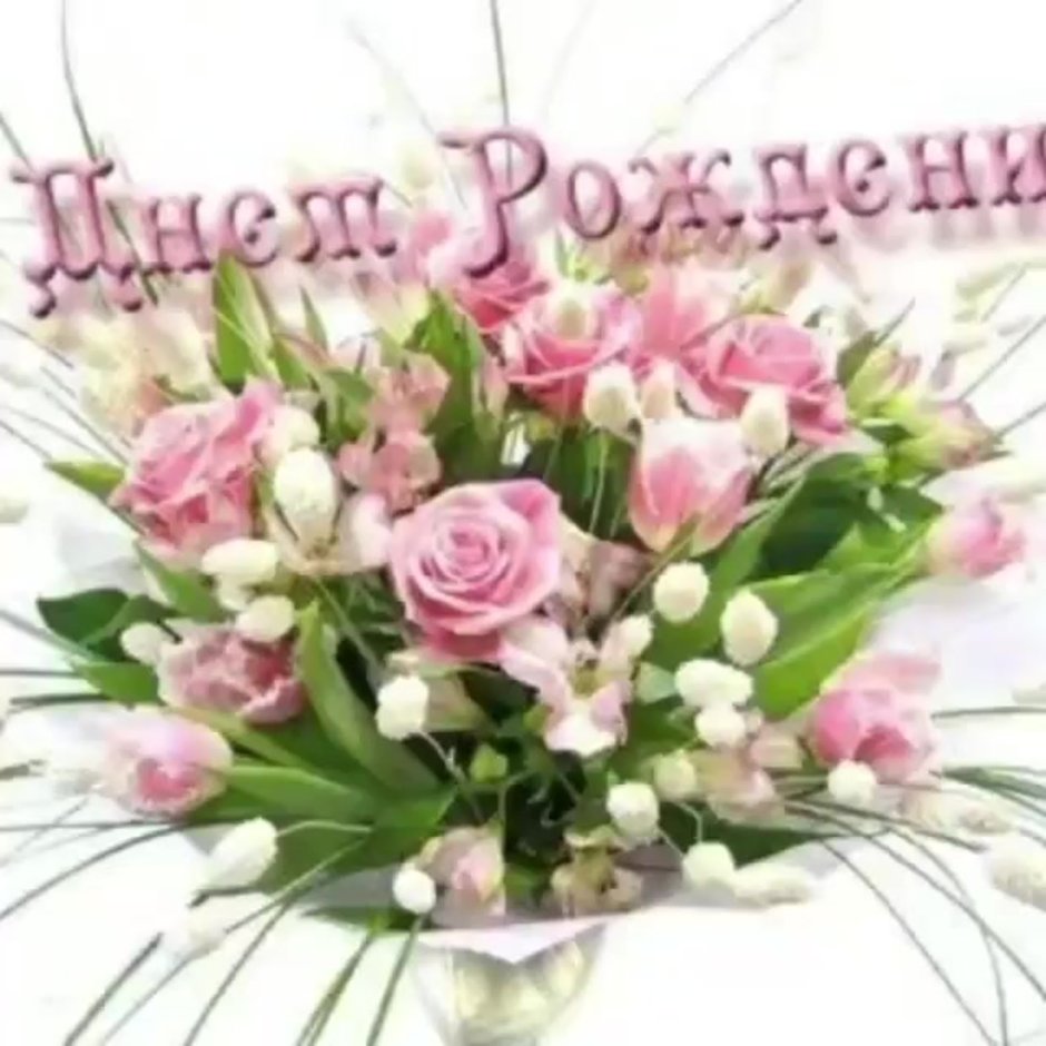 Катя с днём рождения цветы