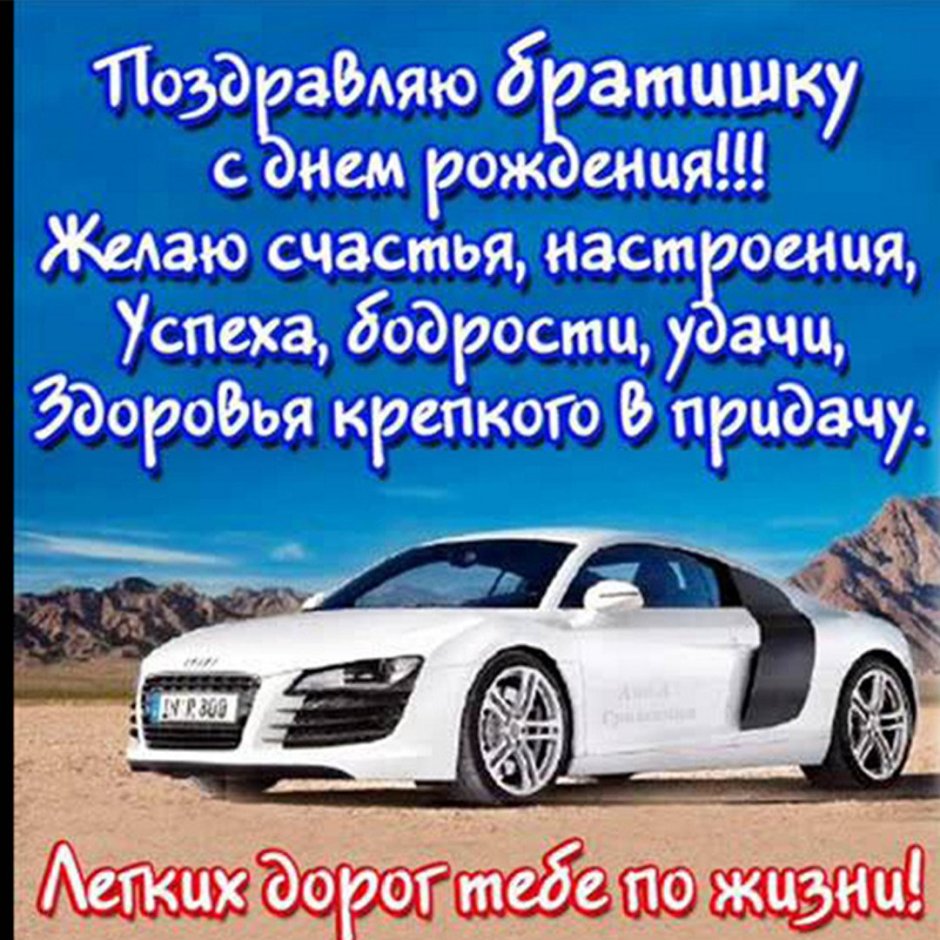 Поздравления с днём рождения с машинами