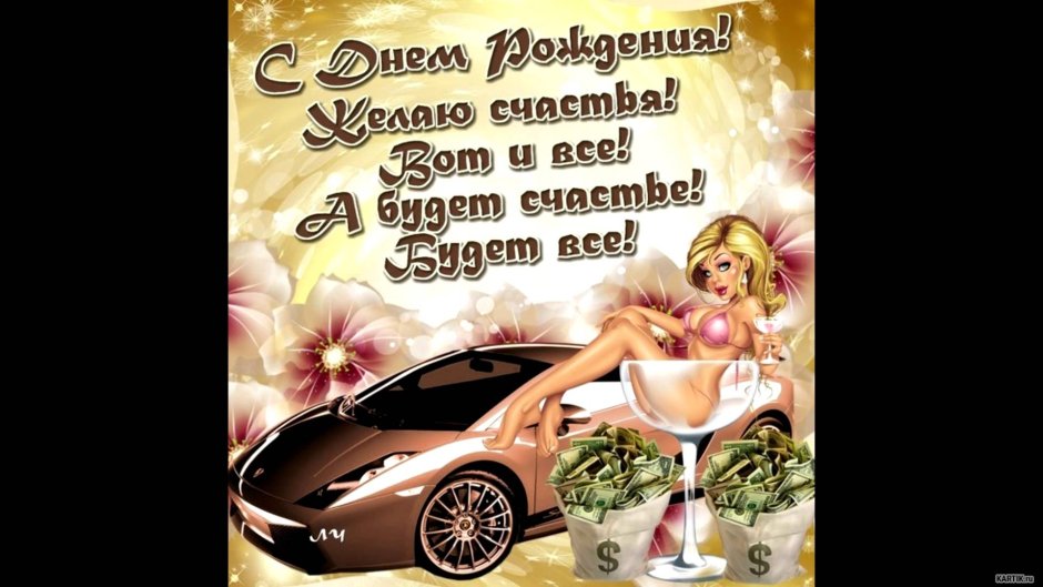 С днём рождения другу прикольные