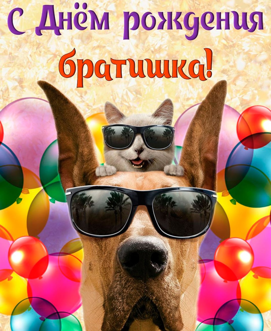 С днём рождения братик