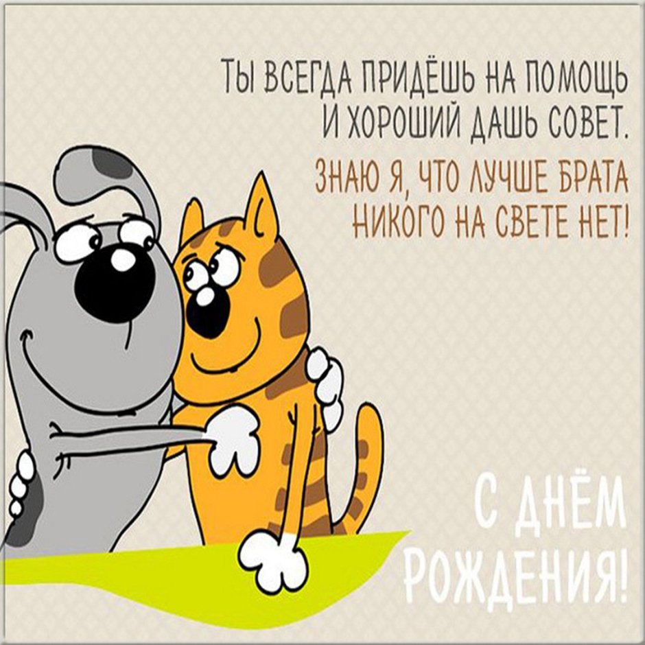 С днём рождения брату