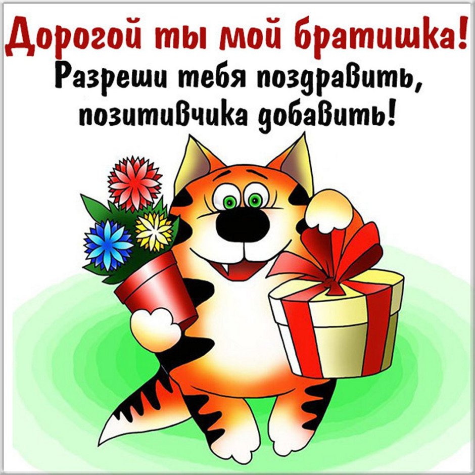 Поздравления с днём рождения брату