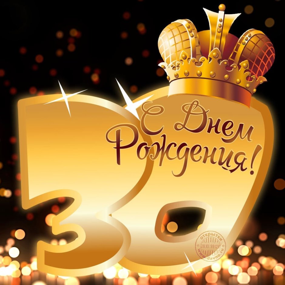 С юбилеем 30 лет мужчине
