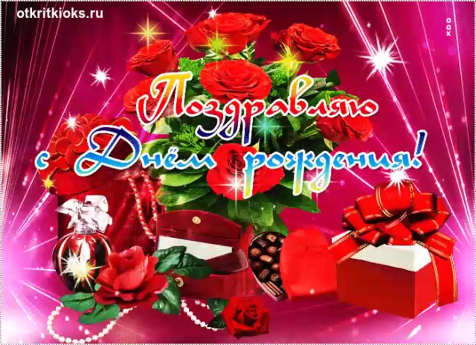 С днём рождения дорогая подружка