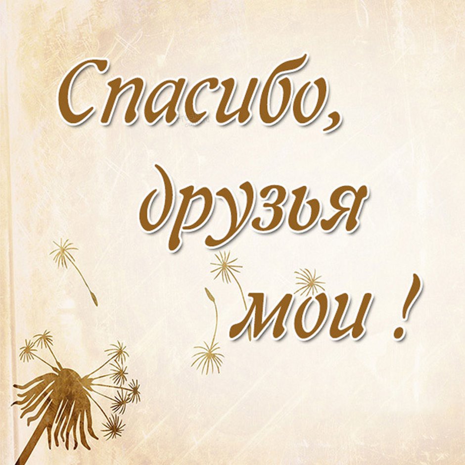 Открытки с благодарностью друзьям