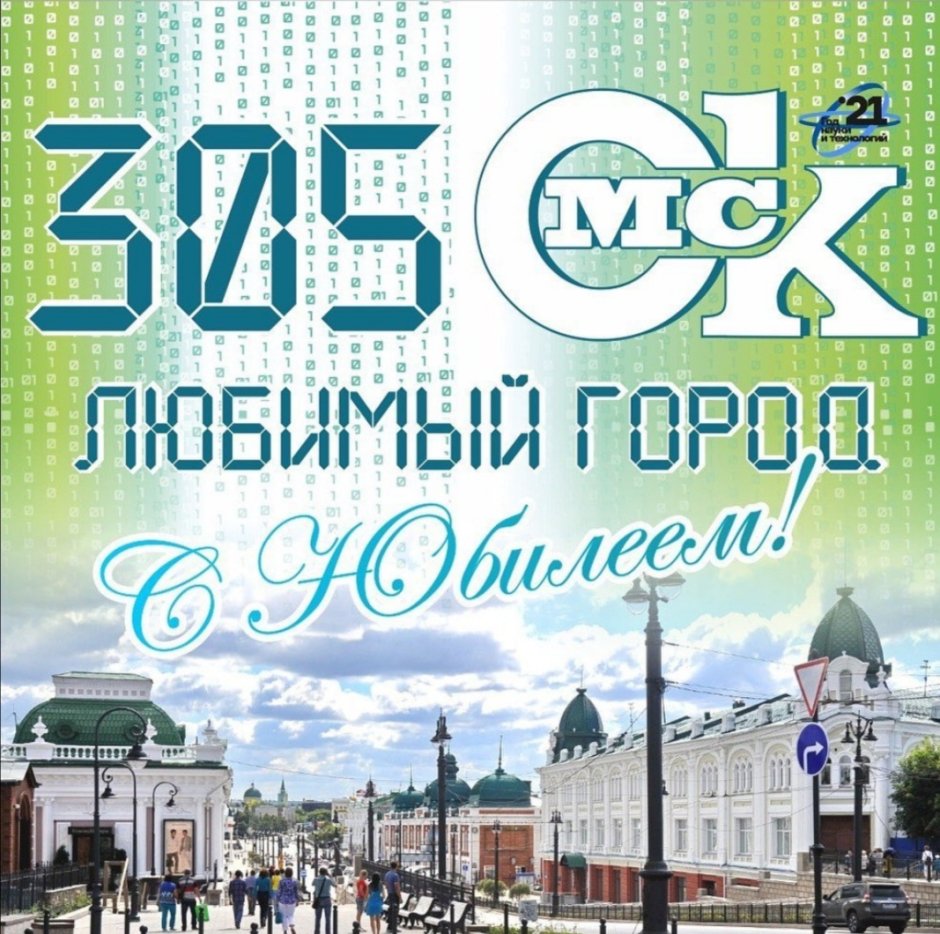 Поздравления с днём города Омска