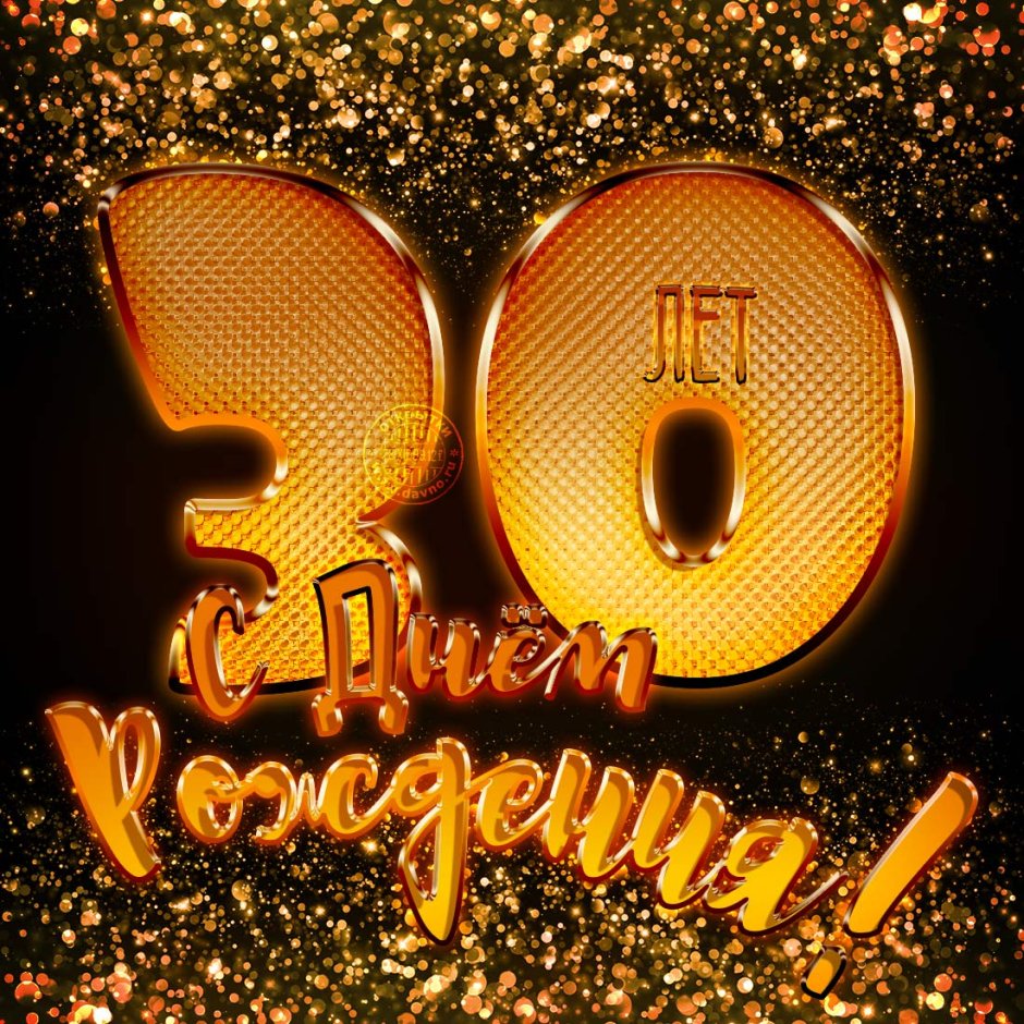 С юбилеем 30 лет мужчине