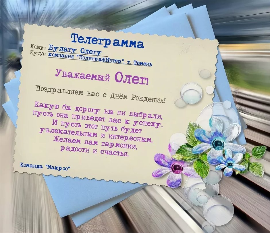 Поздравление Олегу