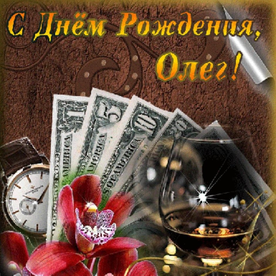 Поздравления с днём рождения Олегу