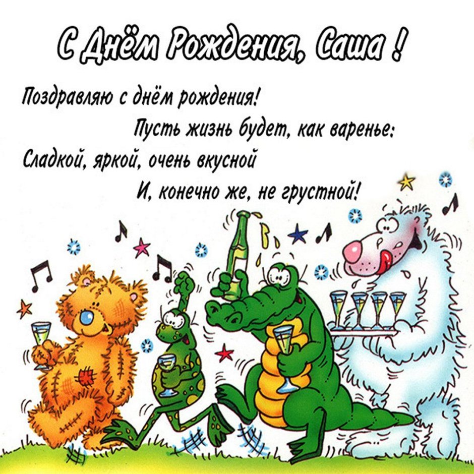 С днём рождения Миша