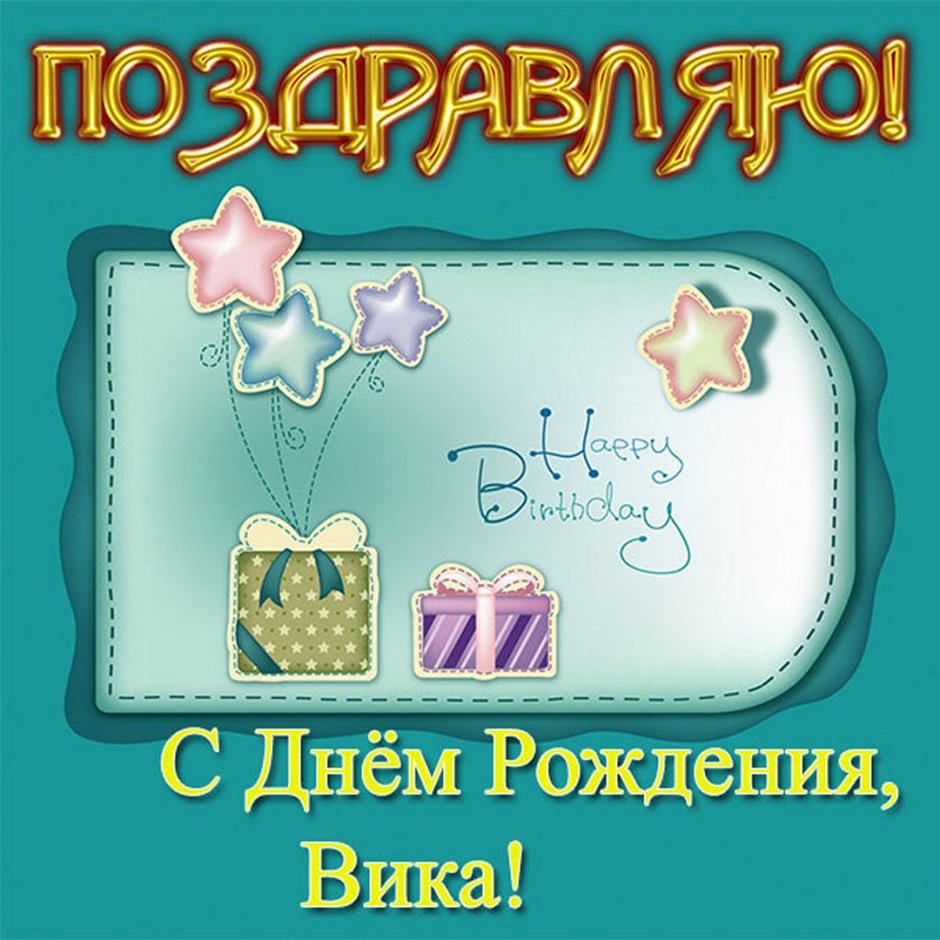 Поздравления с днём рождения