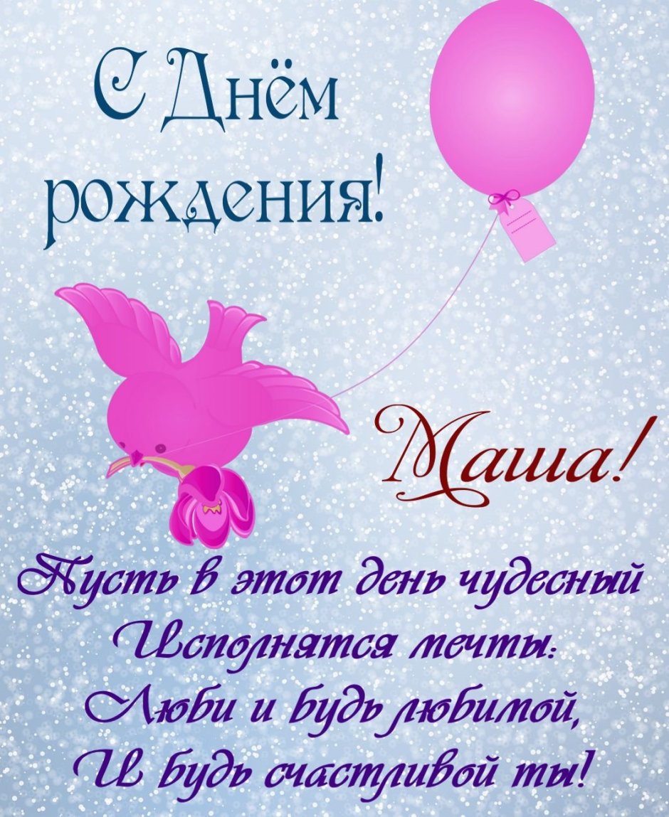 С днем рождения