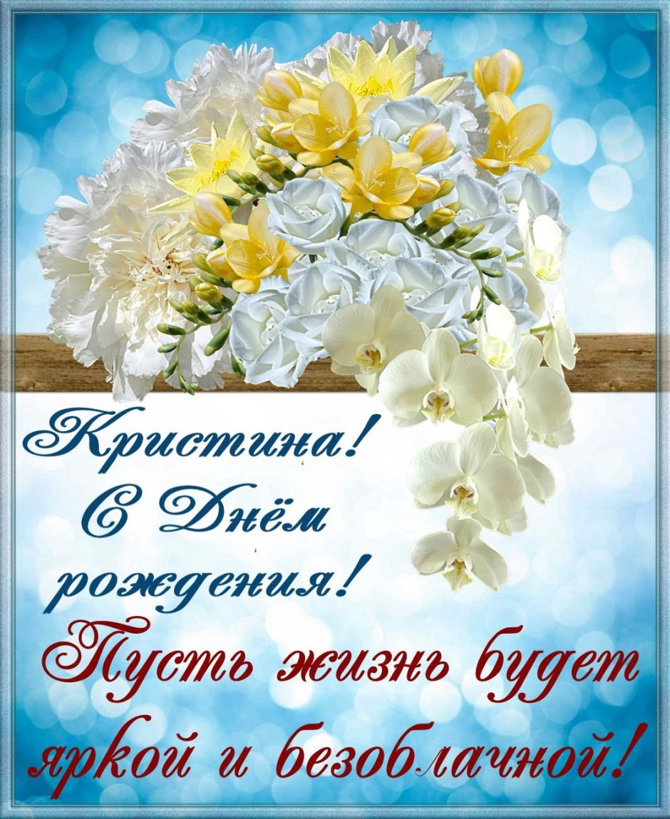 С днём рождения Ксюша