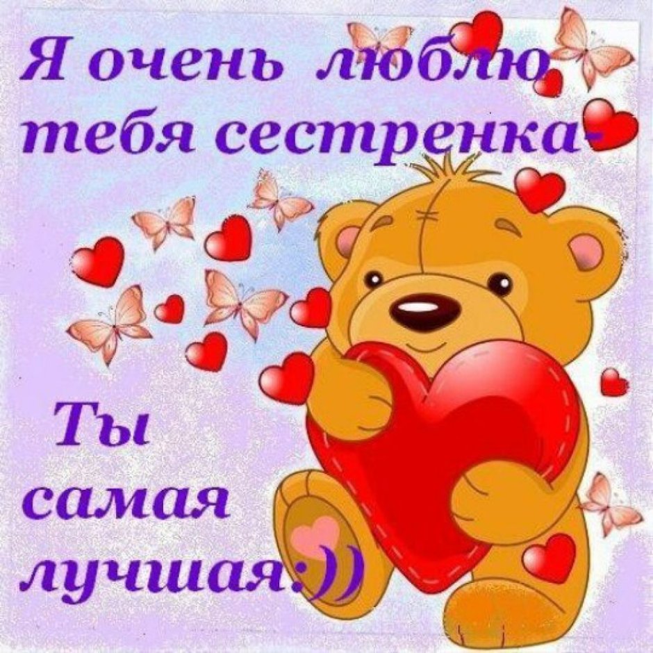 Поздравления с днём рождения сестре