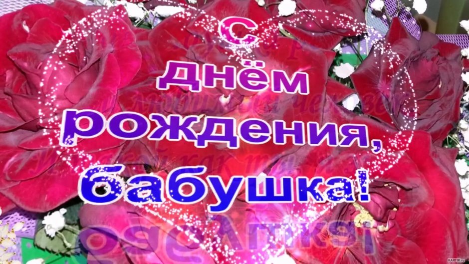 Поздравление бабушке
