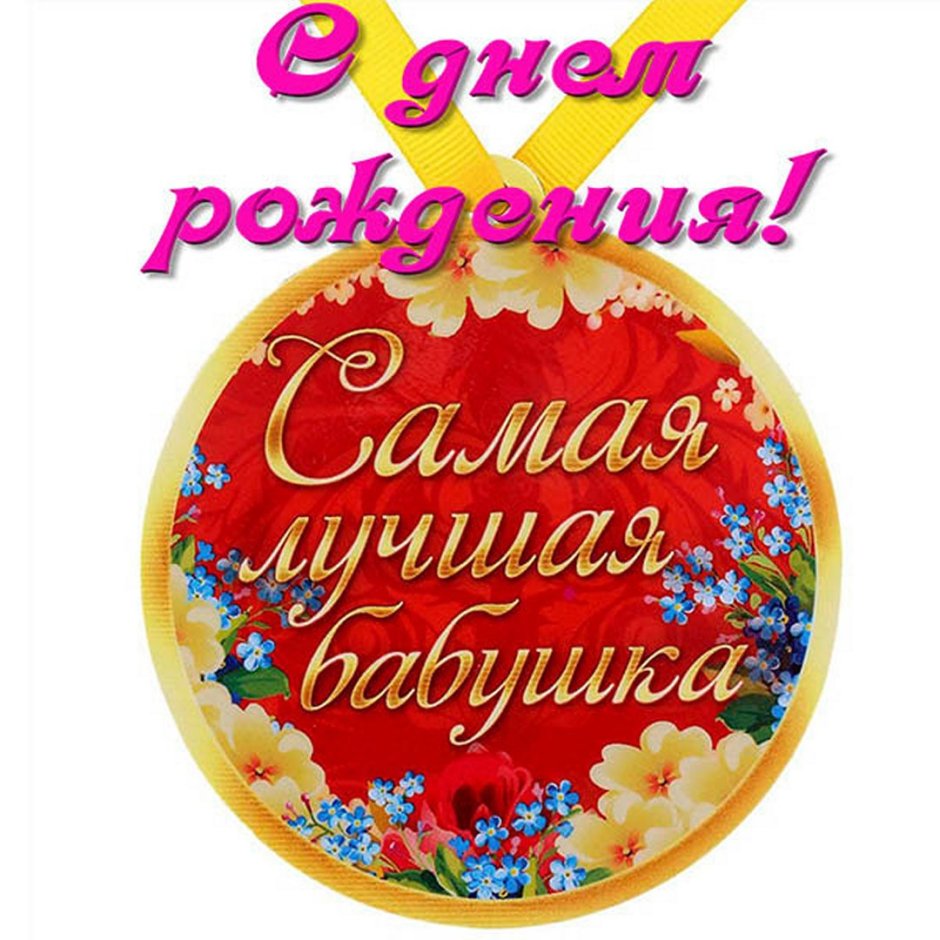 Поздравления с днём рождения бабушке